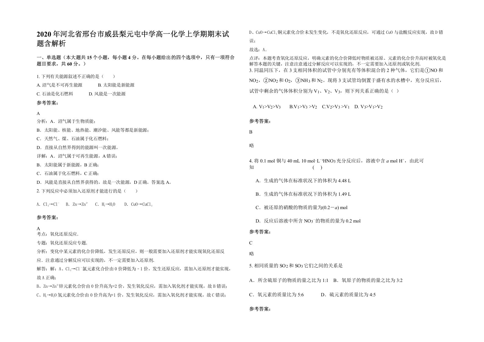 2020年河北省邢台市威县梨元屯中学高一化学上学期期末试题含解析