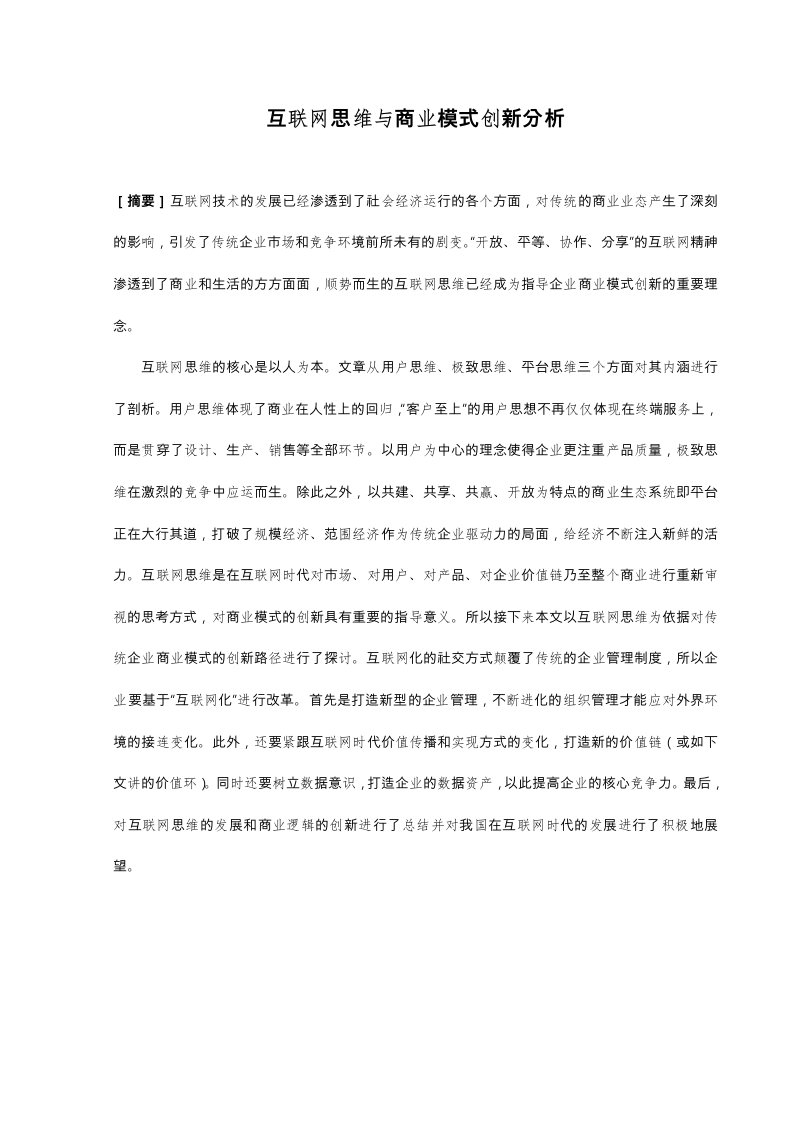 互联网思维与商业模式创新分析