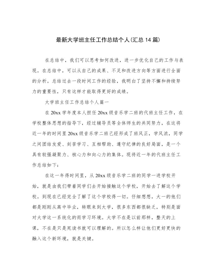 最新大学班主任工作总结个人(汇总14篇)