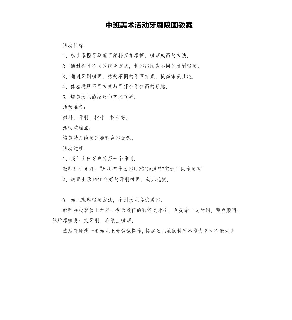 中班美术活动牙刷喷画教案