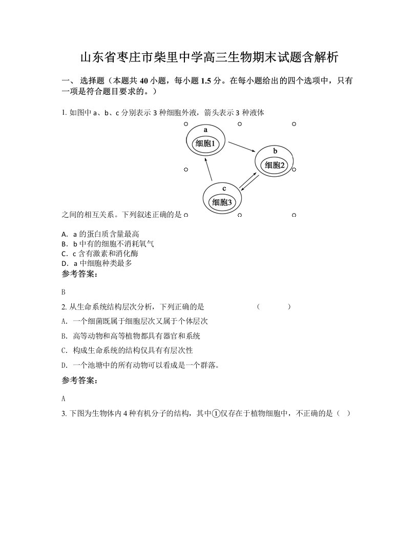 山东省枣庄市柴里中学高三生物期末试题含解析