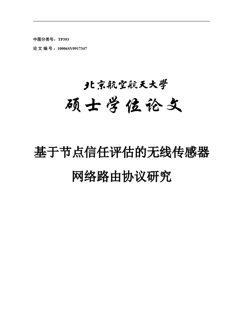 基于节点信任评估的无线传感器网络路由协议研究硕士学位论文