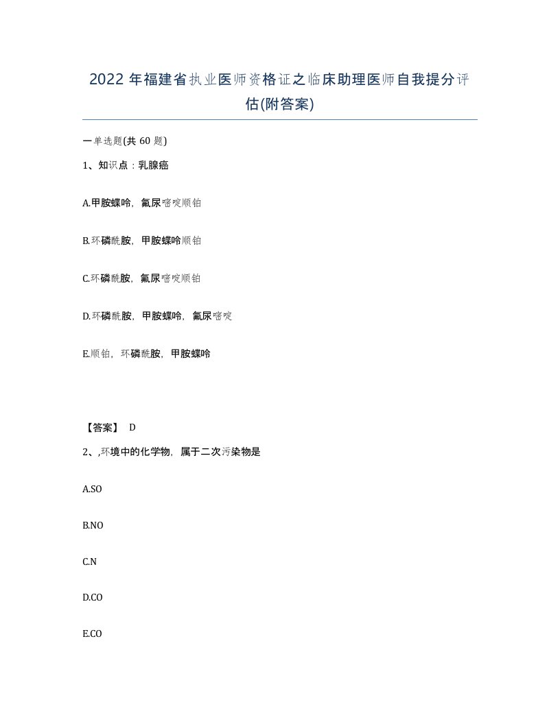 2022年福建省执业医师资格证之临床助理医师自我提分评估附答案