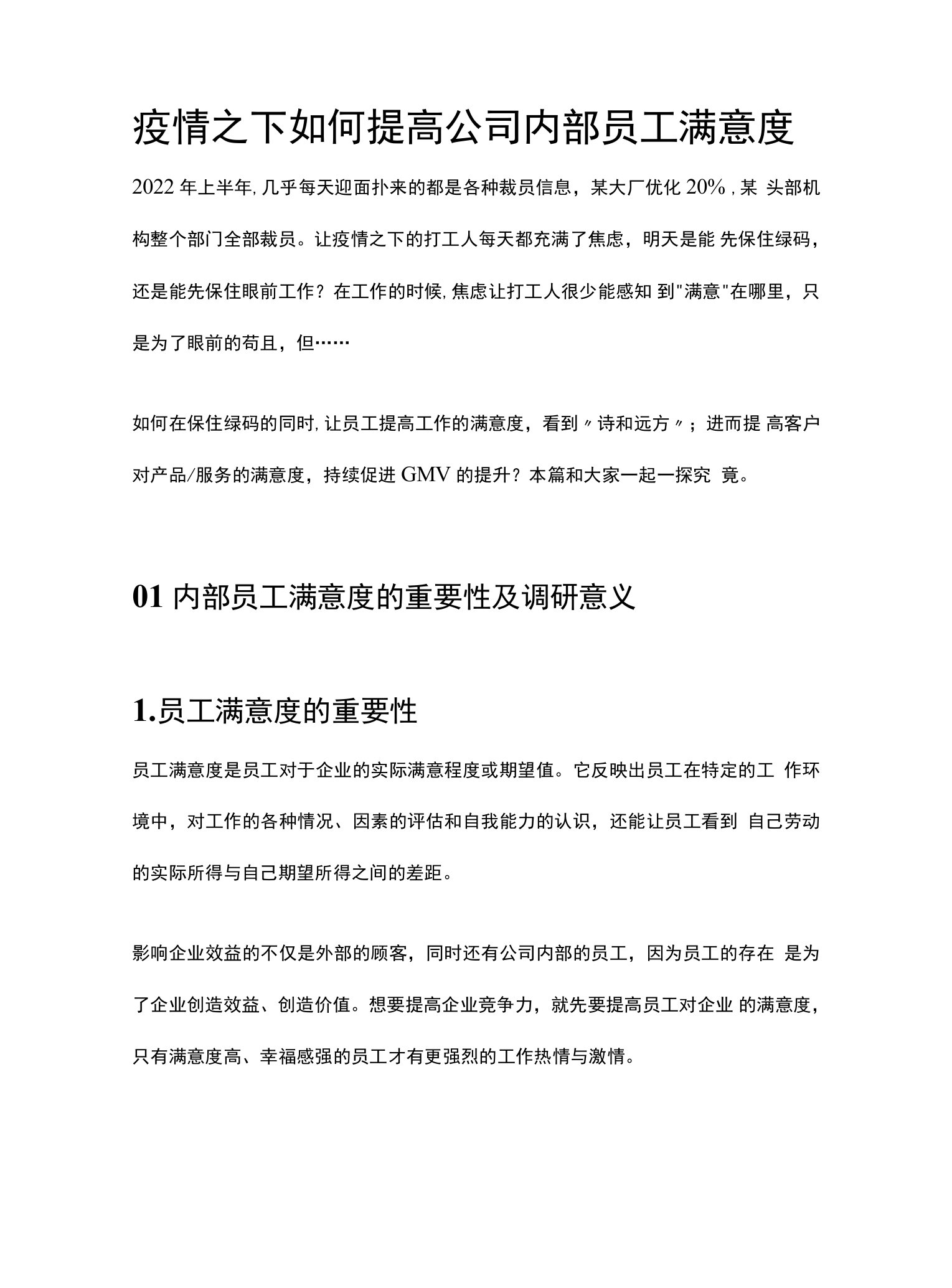 疫情之下如何提高公司内部员工满意度