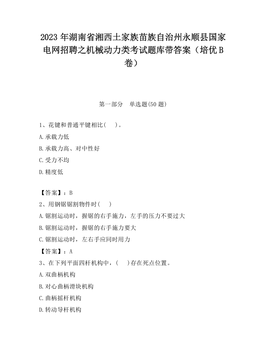 2023年湖南省湘西土家族苗族自治州永顺县国家电网招聘之机械动力类考试题库带答案（培优B卷）