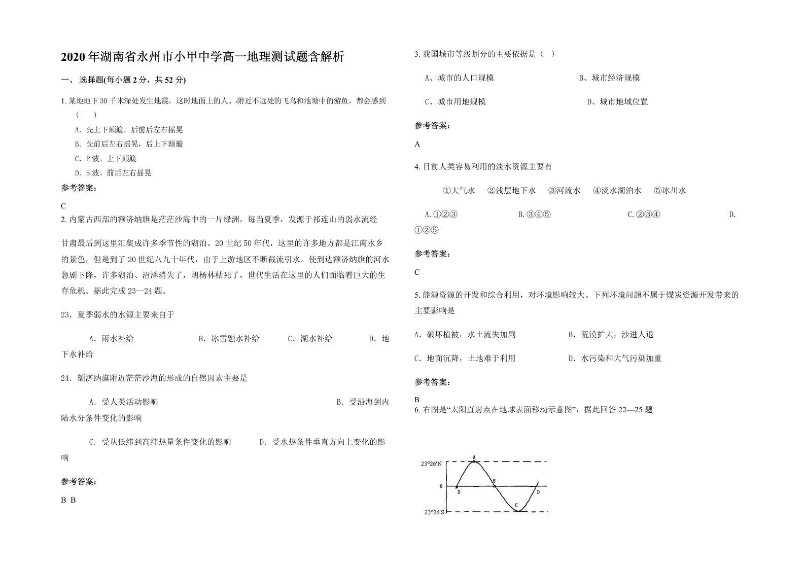 2020年湖南省永州市小甲中学高一地理测试题含解析