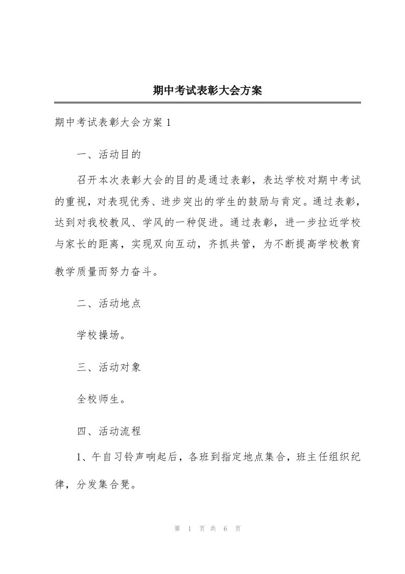 期中考试表彰大会方案