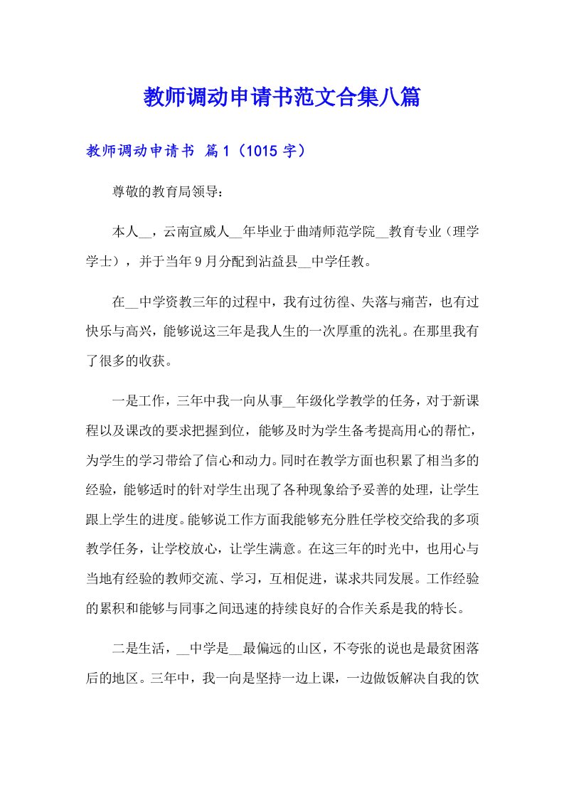 教师调动申请书范文合集八篇