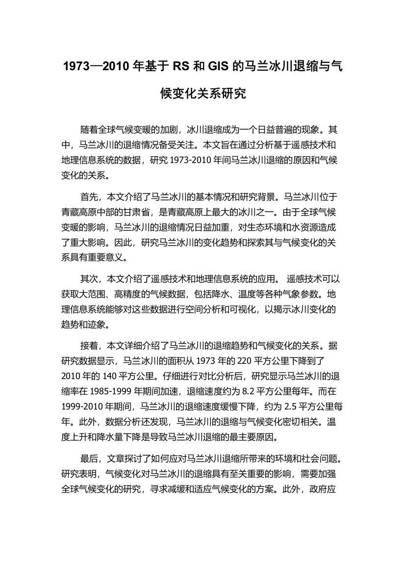 1973—2010年基于RS和GIS的马兰冰川退缩与气候变化关系研究