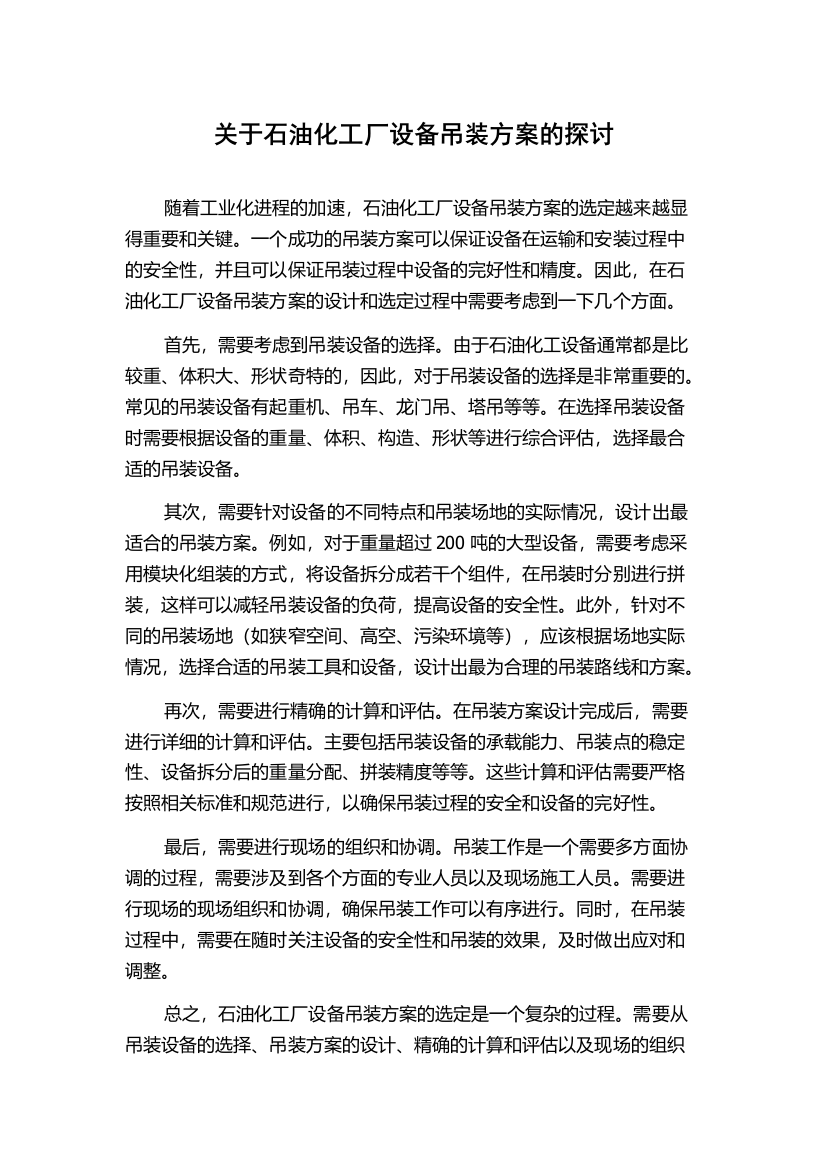 关于石油化工厂设备吊装方案的探讨