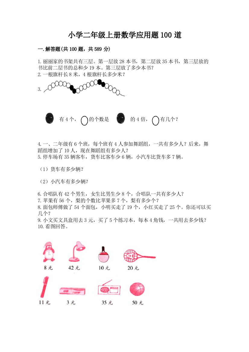 小学二年级上册数学应用题100道精品【名师推荐】