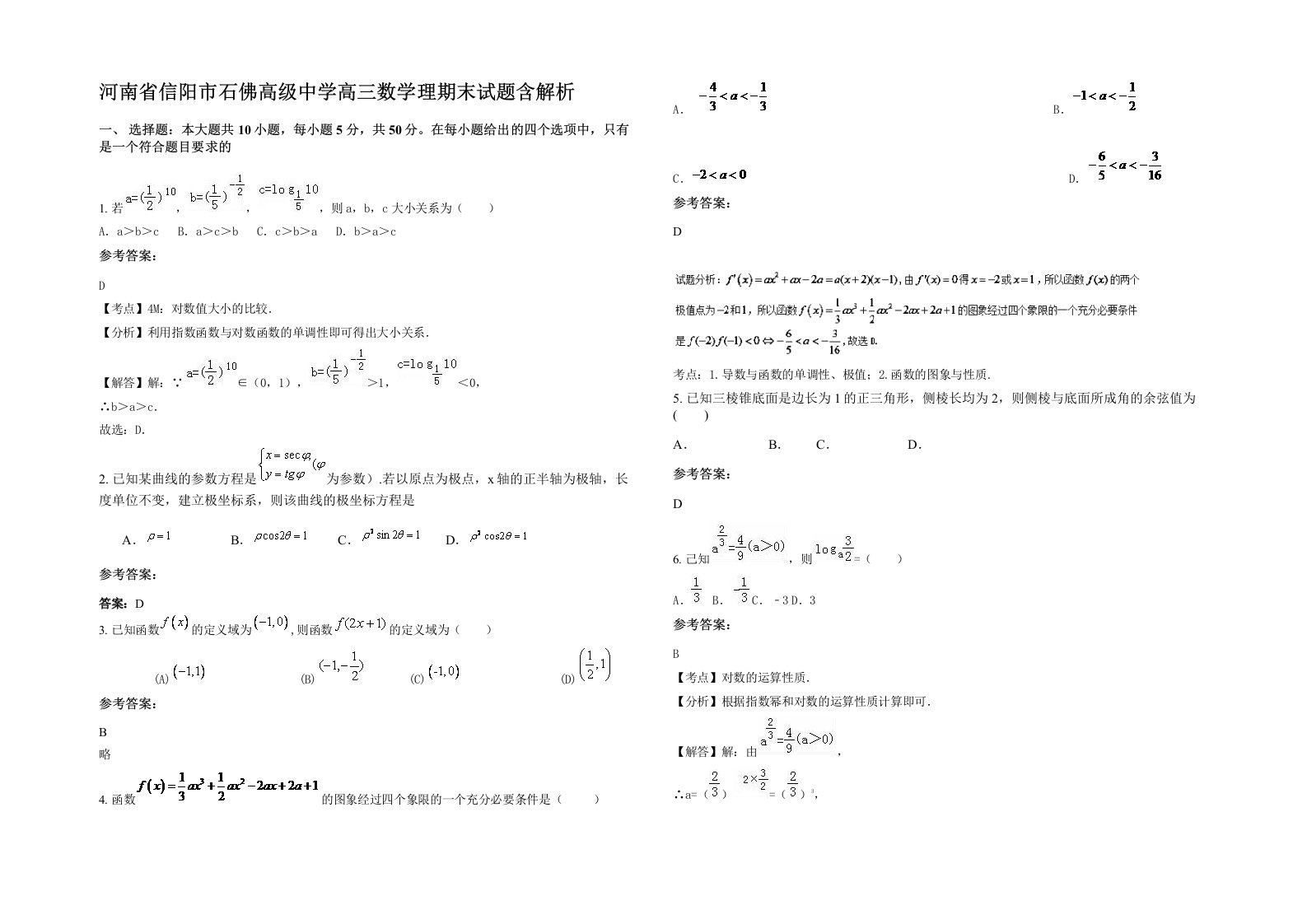 河南省信阳市石佛高级中学高三数学理期末试题含解析