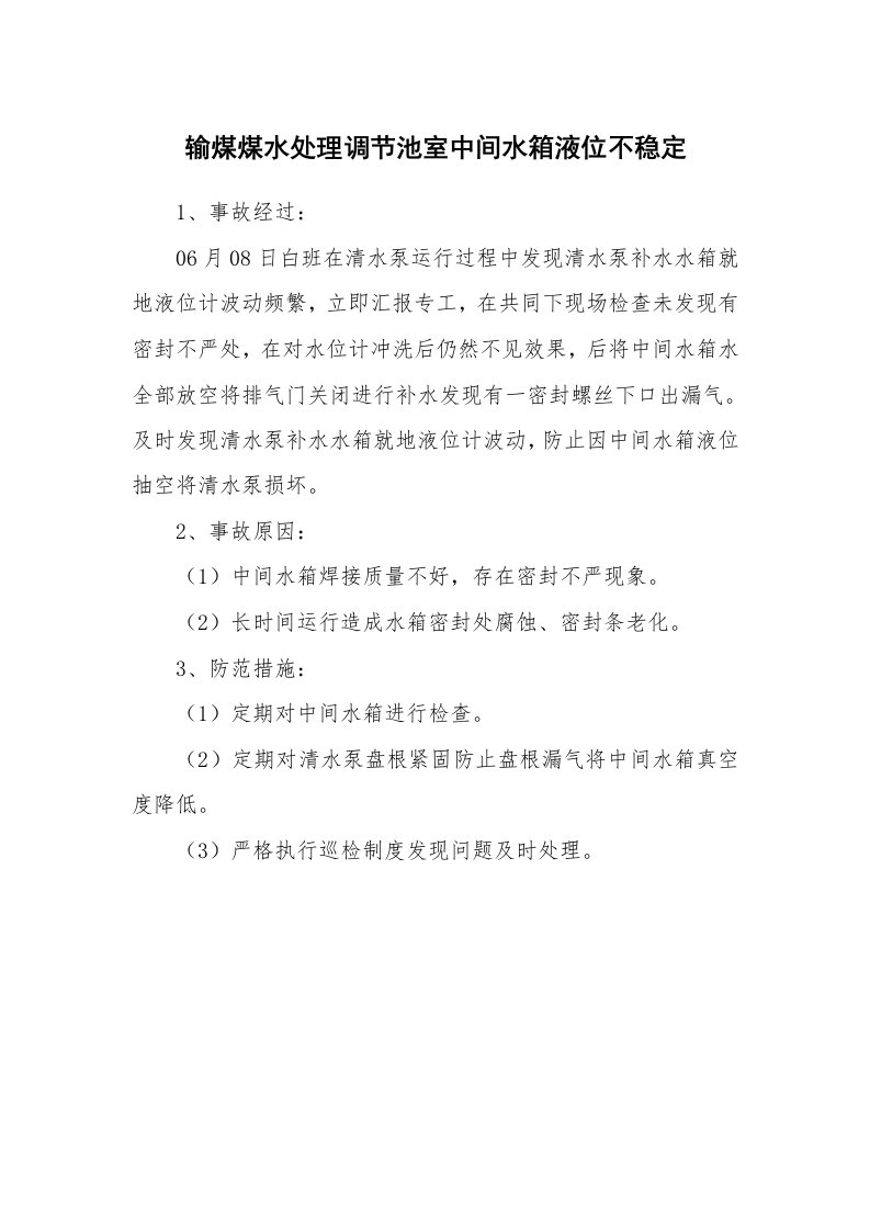 事故案例_案例分析_输煤煤水处理调节池室中间水箱液位不稳定