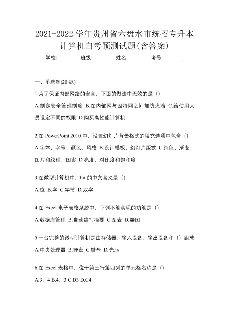 2021-2022学年贵州省六盘水市统招专升本计算机自考预测试题含答案