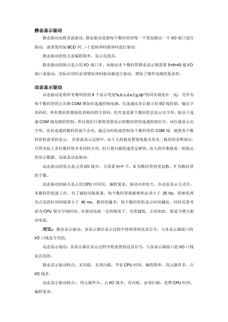 数码管驱动方式总结