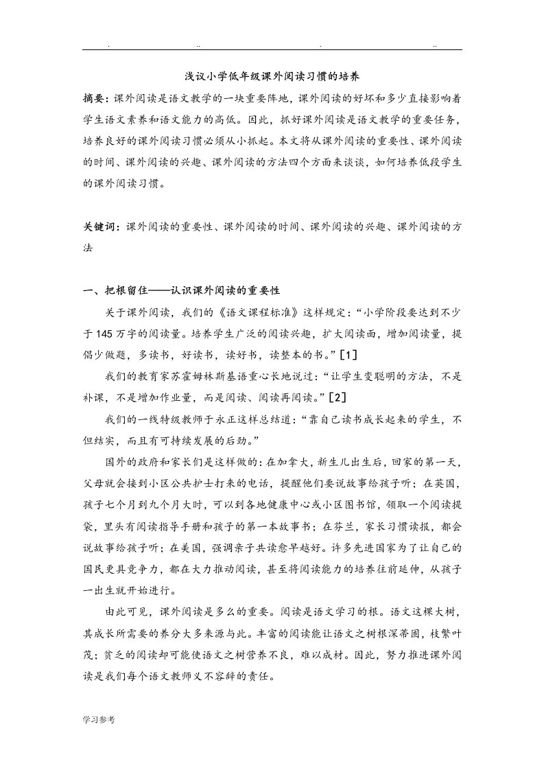 浅议小学低年级课外阅读习惯的培养