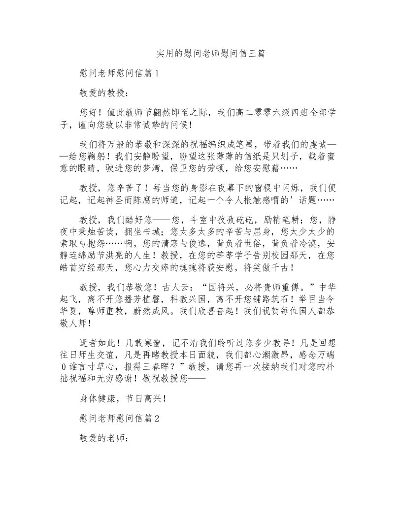 实用的慰问老师慰问信三篇