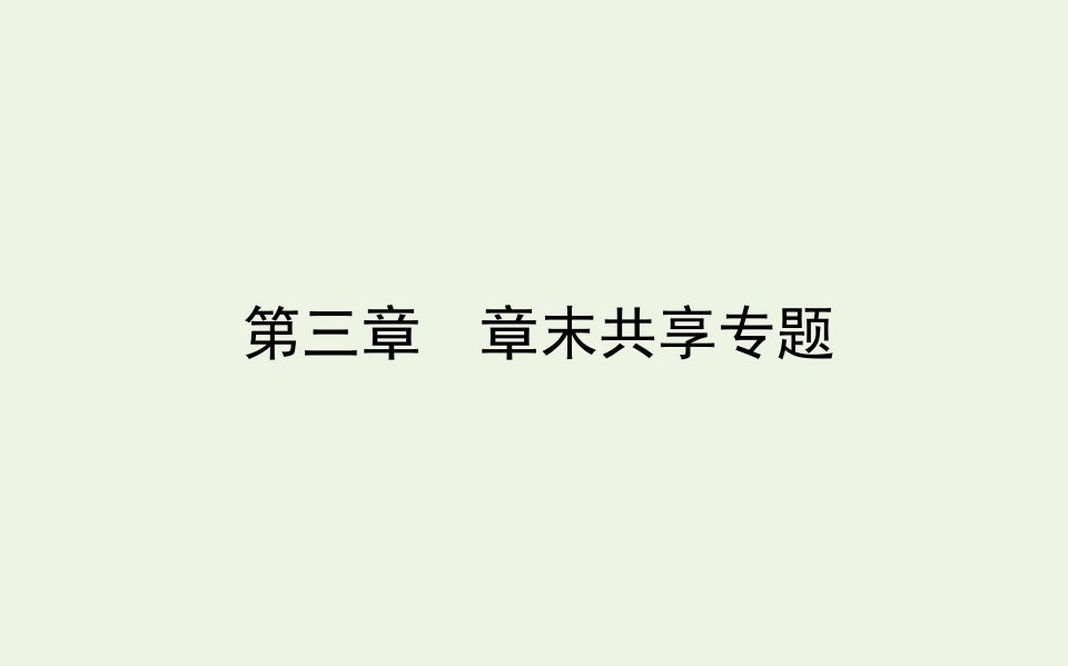 高中化学第三章晶体结构与性质章末共享专题课件新人教版选修3