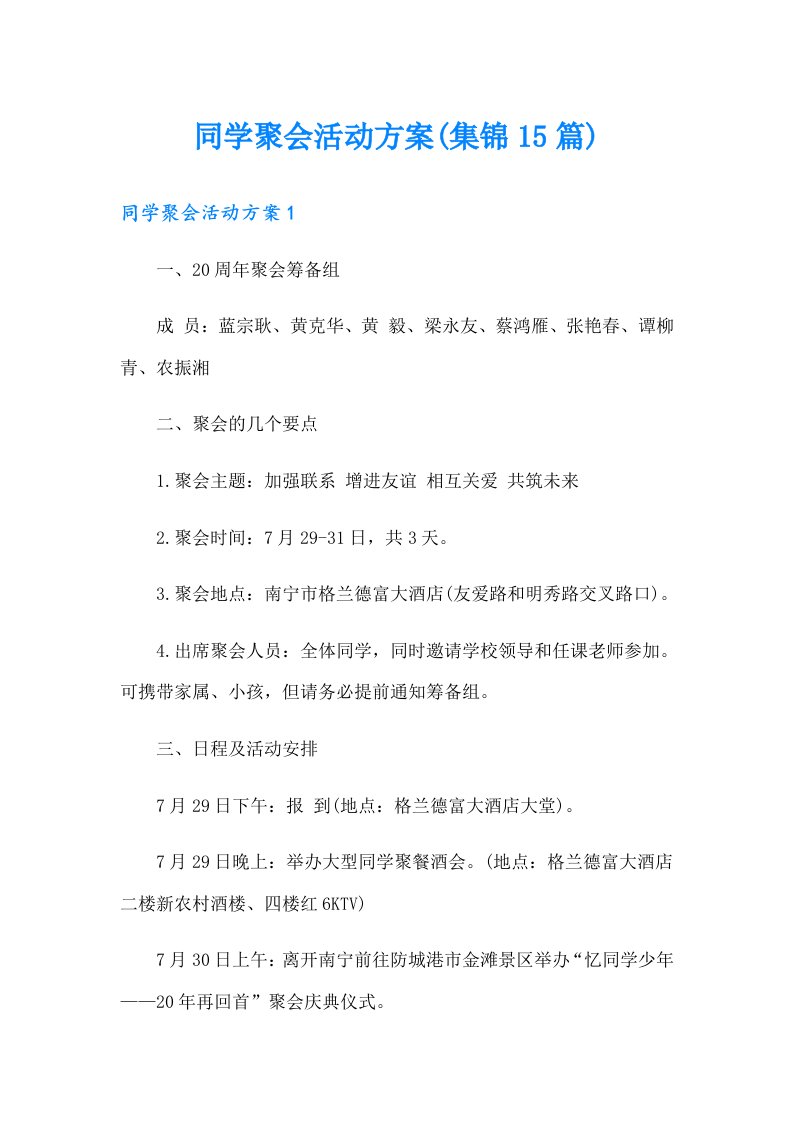 同学聚会活动方案(集锦15篇)