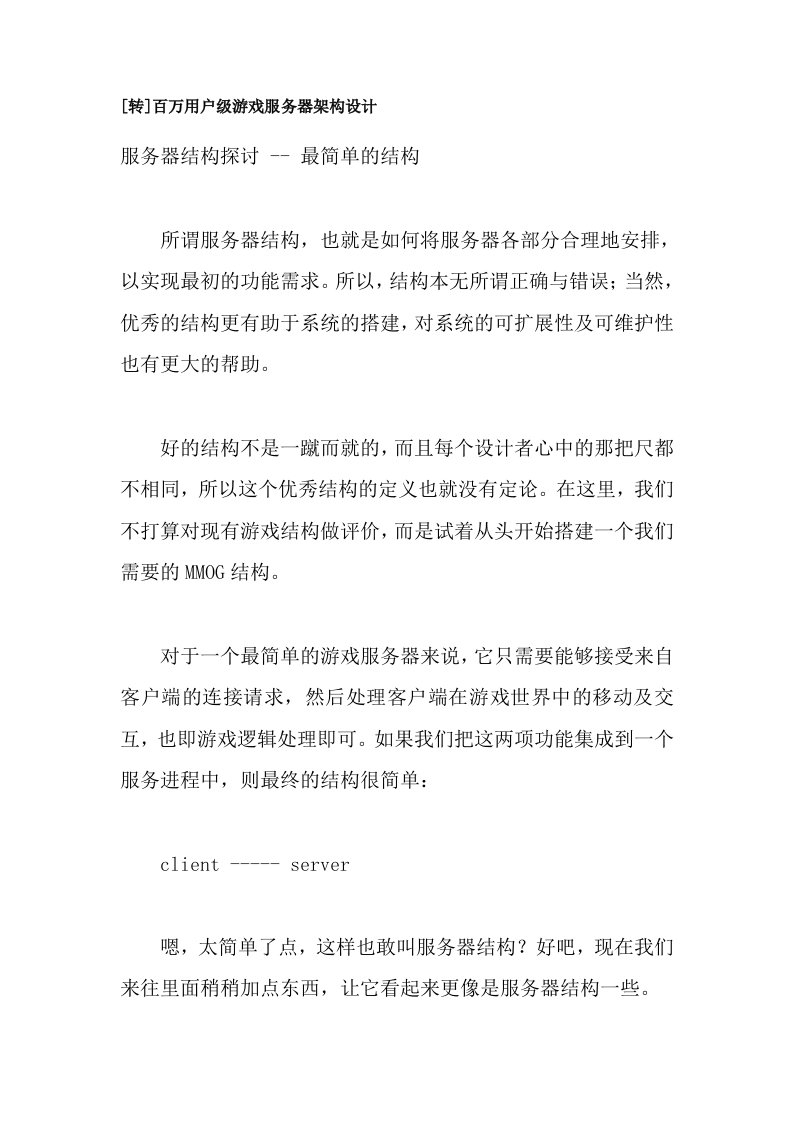 百万用户级游戏服务器架构设计