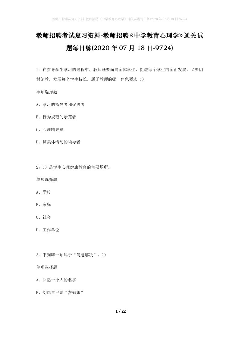 教师招聘考试复习资料-教师招聘中学教育心理学通关试题每日练2020年07月18日-9724