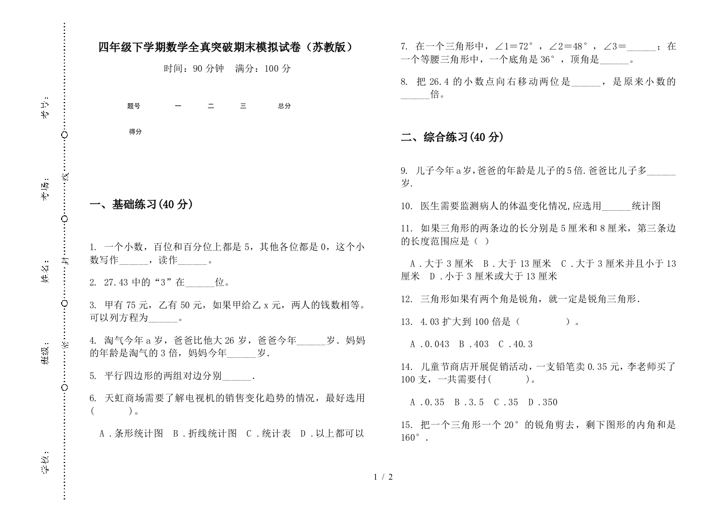 四年级下学期数学全真突破期末模拟试卷(苏教版)