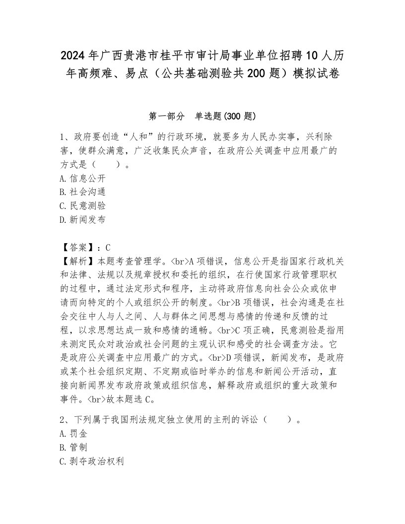 2024年广西贵港市桂平市审计局事业单位招聘10人历年高频难、易点（公共基础测验共200题）模拟试卷含答案（新）