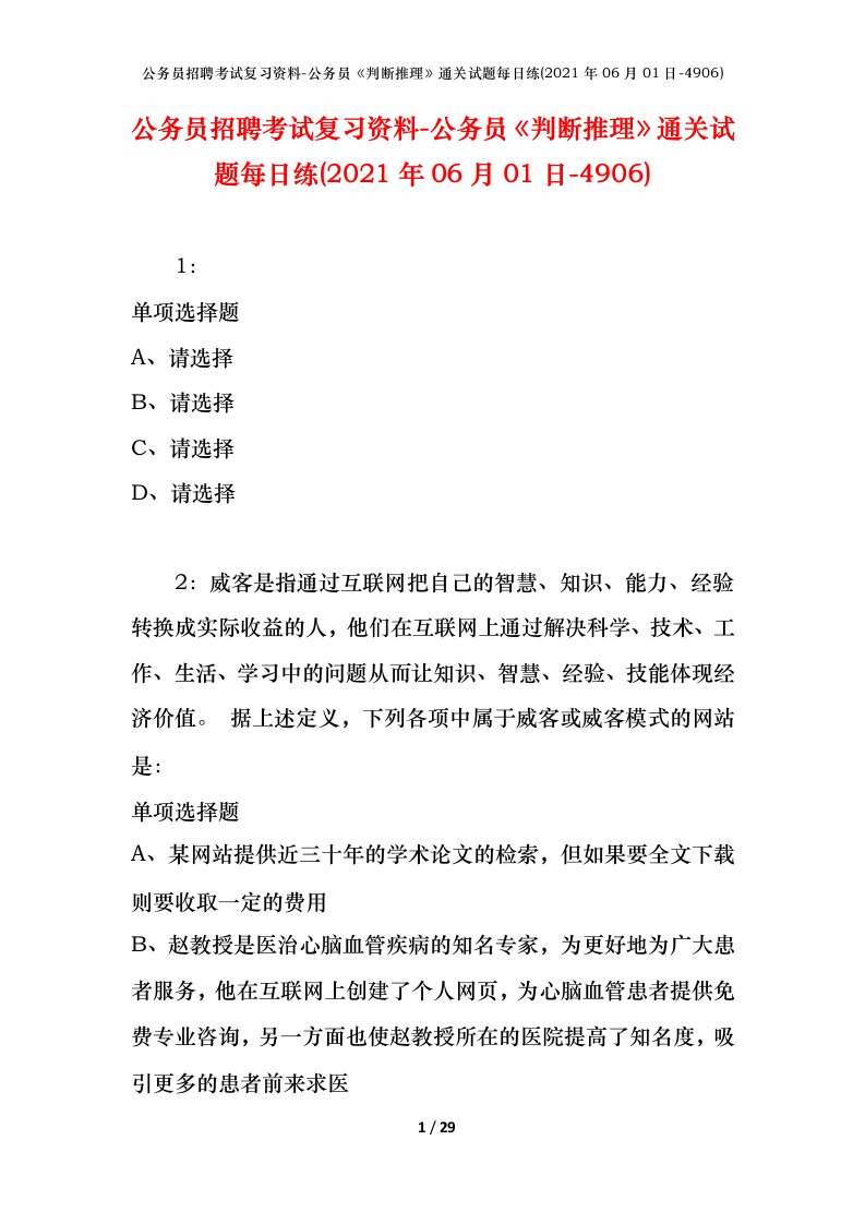 公务员招聘考试复习资料-公务员判断推理通关试题每日练2021年06月01日-4906