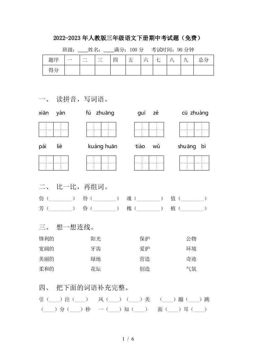 2022-2023年人教版三年级语文下册期中考试题(免费)