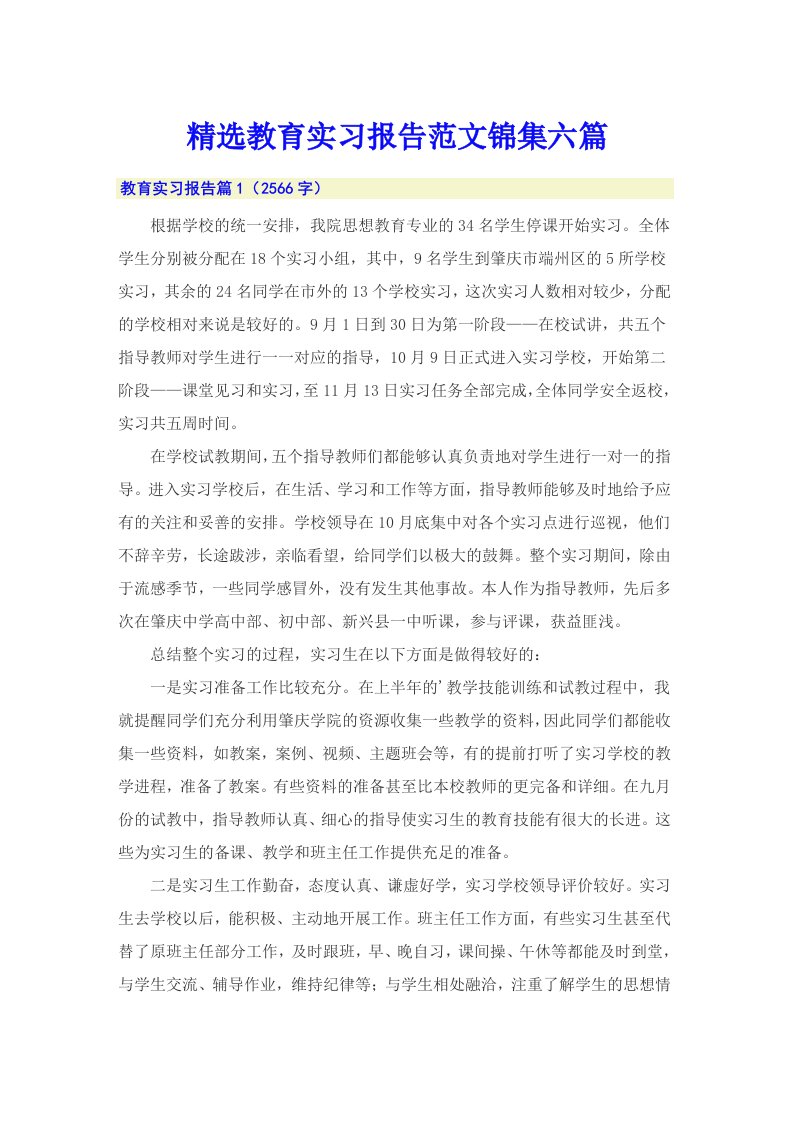 精选教育实习报告范文锦集六篇