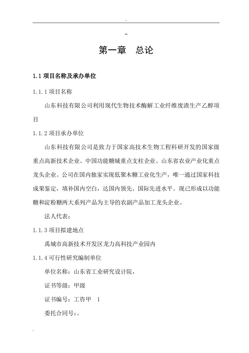 利用现代生物技术酶解工业纤维废渣生产乙醇项目可行性研究报告