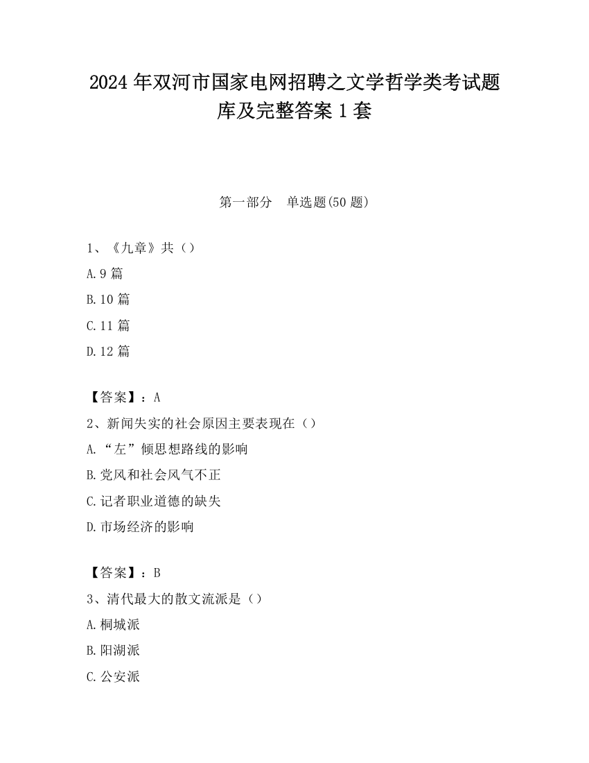 2024年双河市国家电网招聘之文学哲学类考试题库及完整答案1套