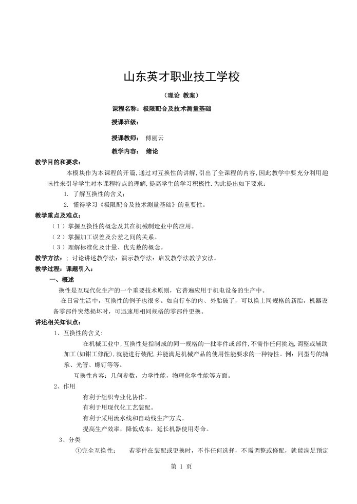 极限配合与技术测量基础教案