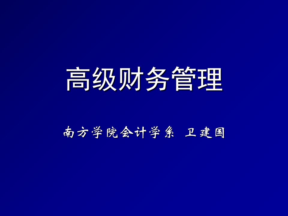 高级财务管理本科