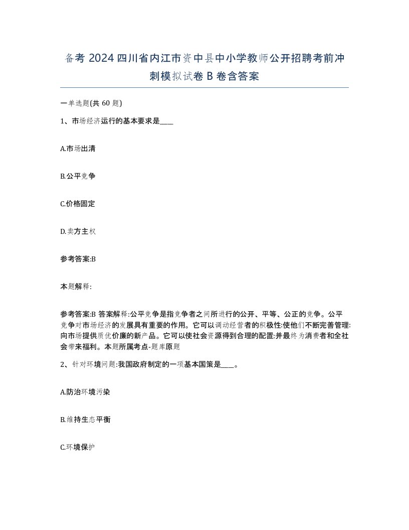 备考2024四川省内江市资中县中小学教师公开招聘考前冲刺模拟试卷B卷含答案