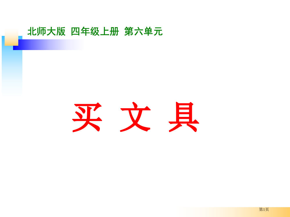 北师大版四年级数学上册《除法-买文具》市公开课一等奖省赛课获奖PPT课件