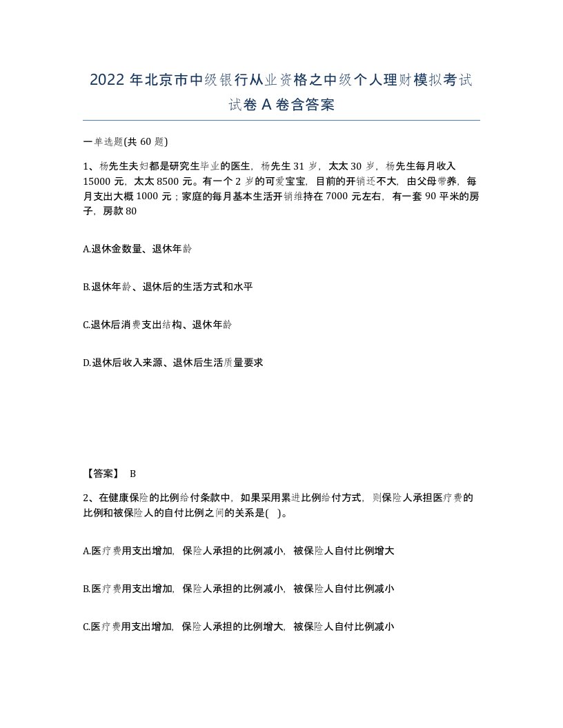 2022年北京市中级银行从业资格之中级个人理财模拟考试试卷A卷含答案