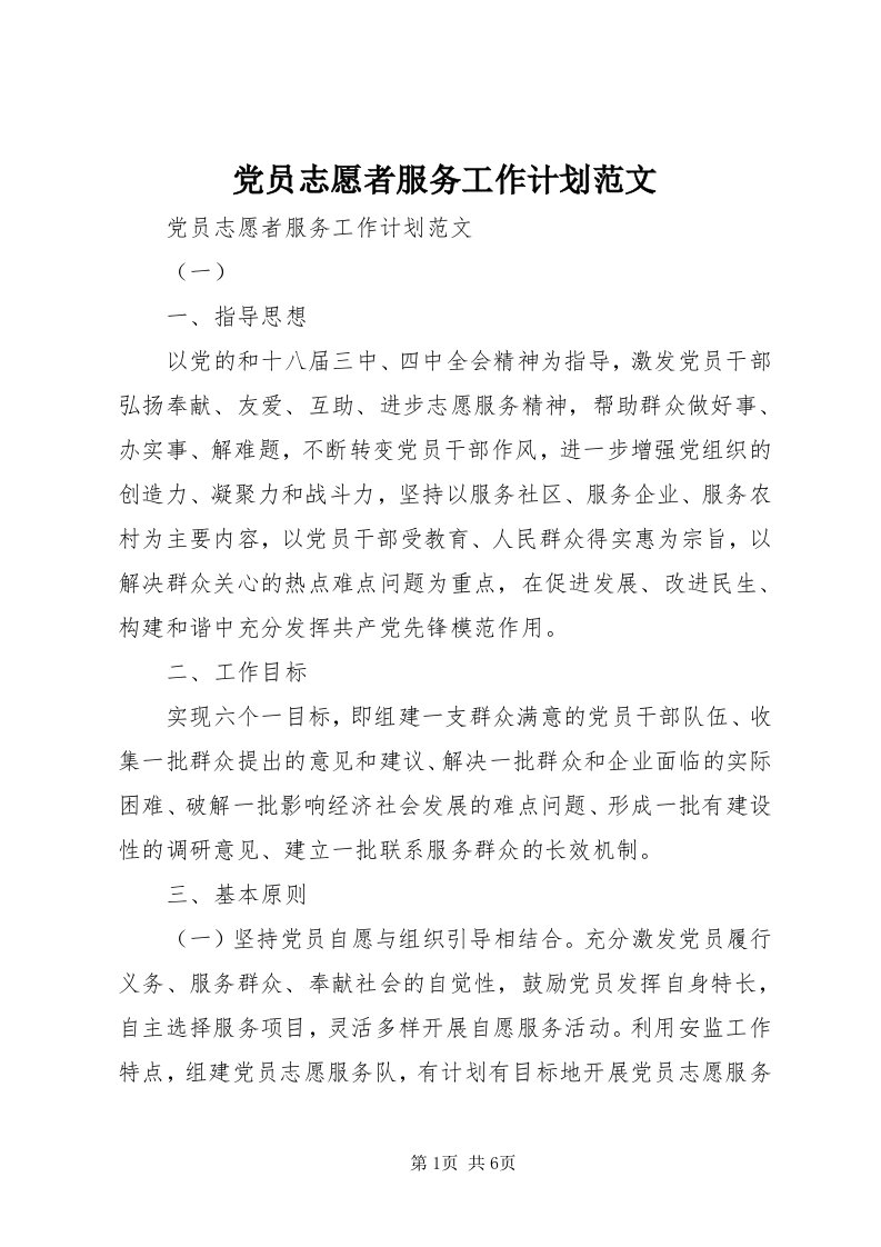 党员志愿者服务工作计划范文