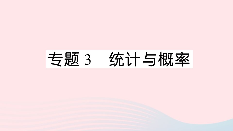 五年级数学上册回顾整理__总复习专题3统计与概率作业课件青岛版六三制