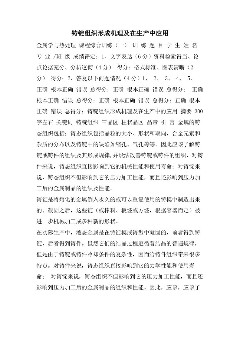 铸锭组织形成机理及在生产中应用