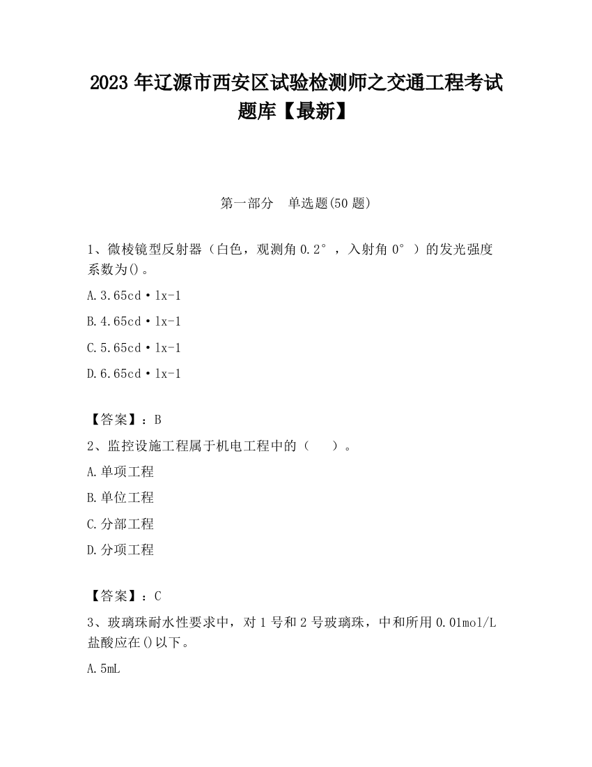 2023年辽源市西安区试验检测师之交通工程考试题库【最新】