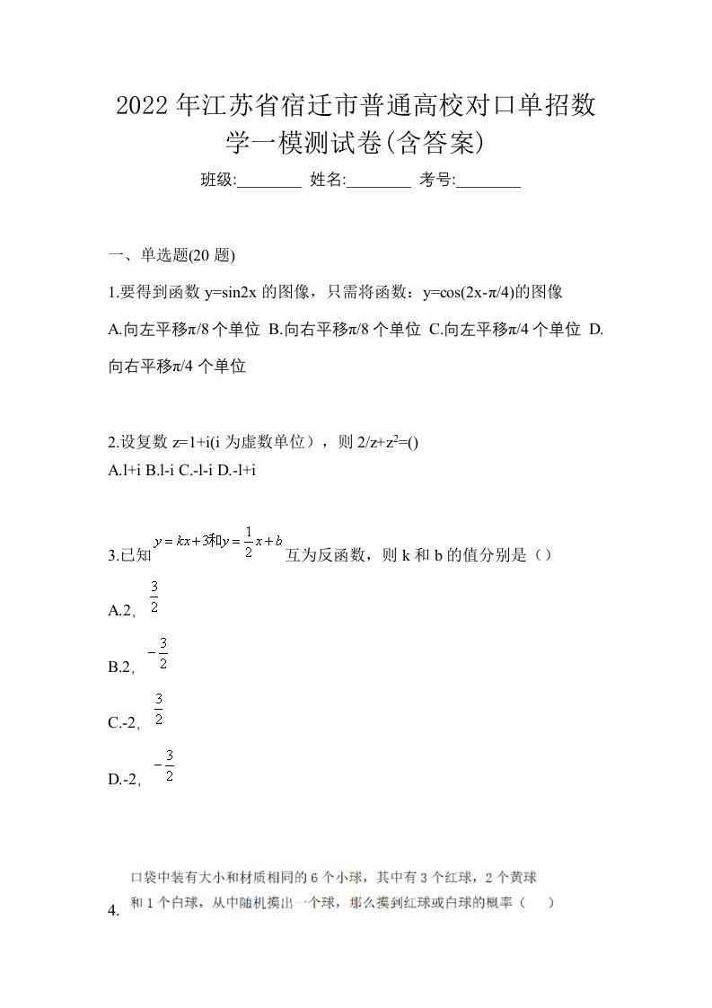 2022年江苏省宿迁市普通高校对口单招数学一模测试卷含答案