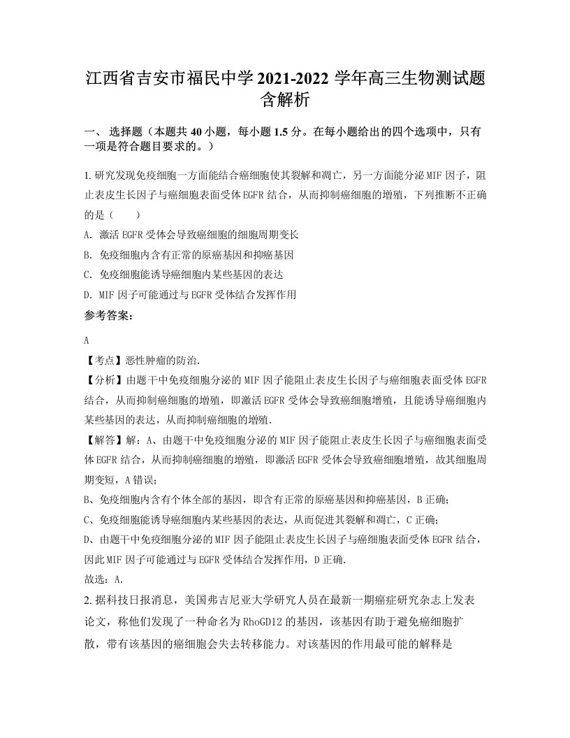 江西省吉安市福民中学2021-2022学年高三生物测试题含解析