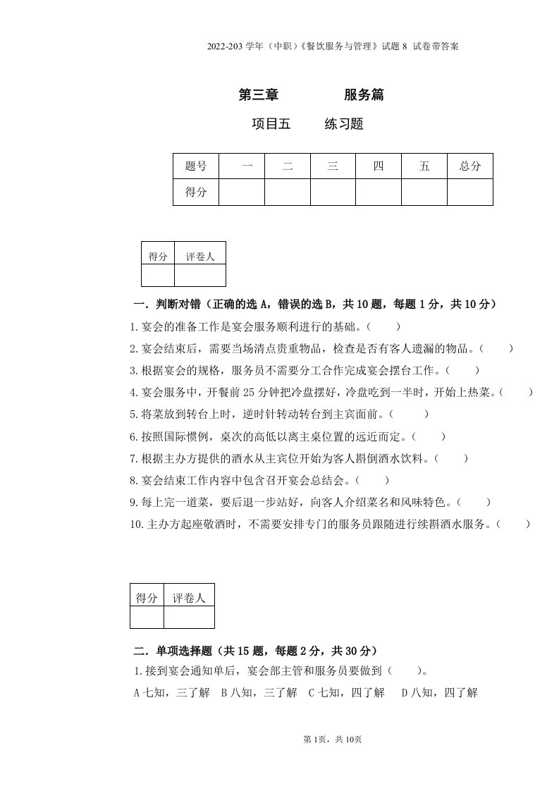 2022-203学年（中职）《餐饮服务与管理》试题8