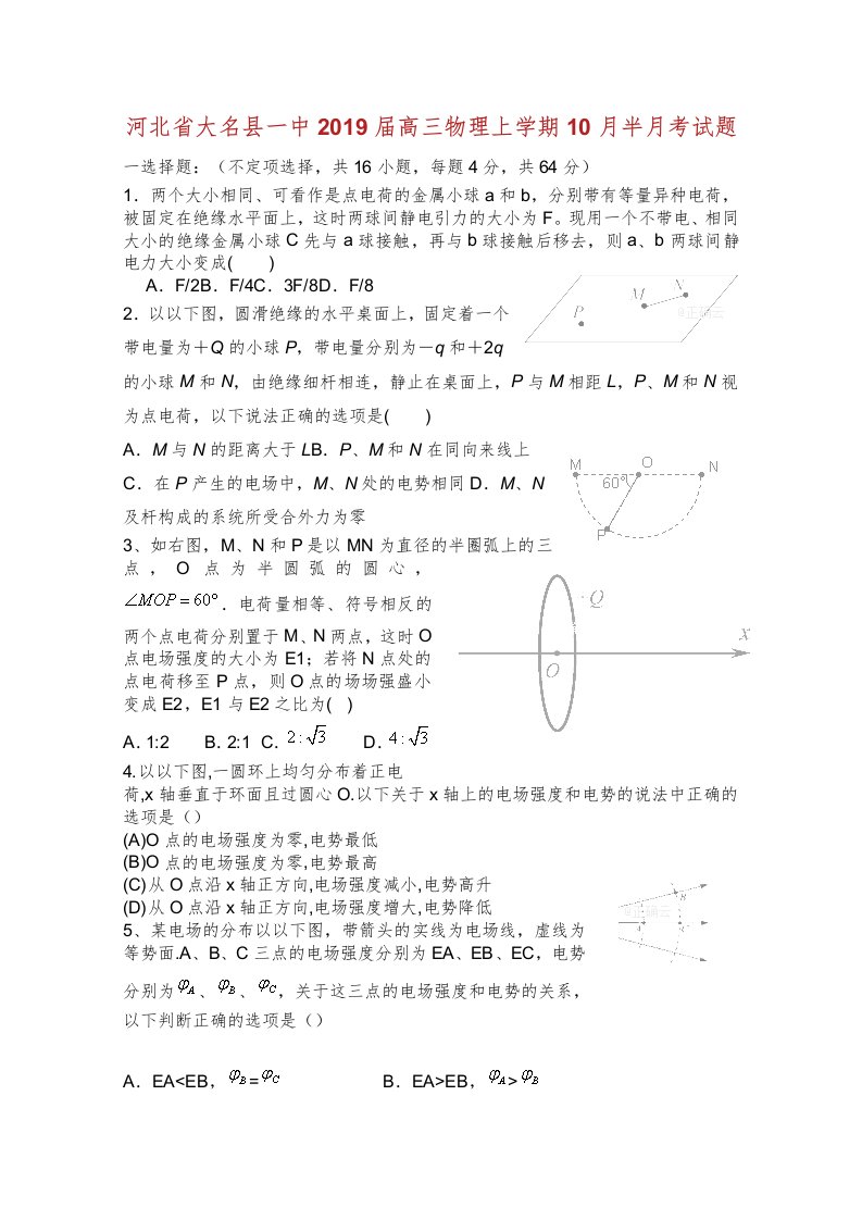 河北省大名县一中届高三物理上学期半月考试题