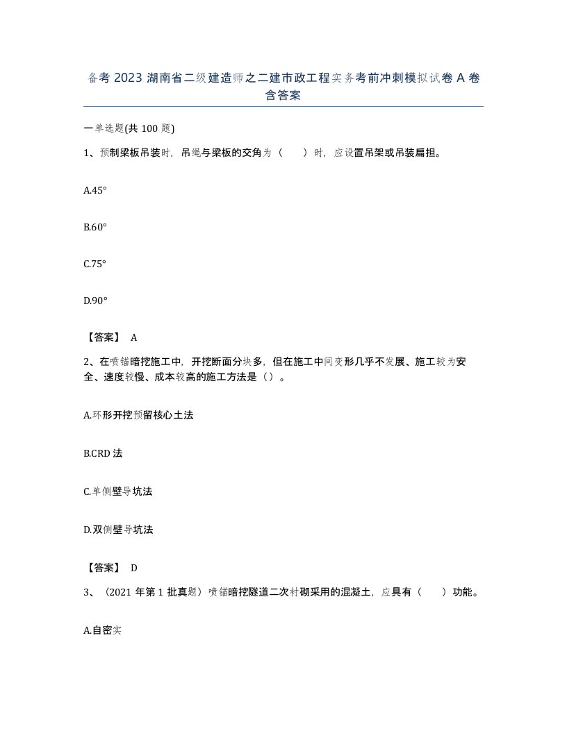 备考2023湖南省二级建造师之二建市政工程实务考前冲刺模拟试卷A卷含答案