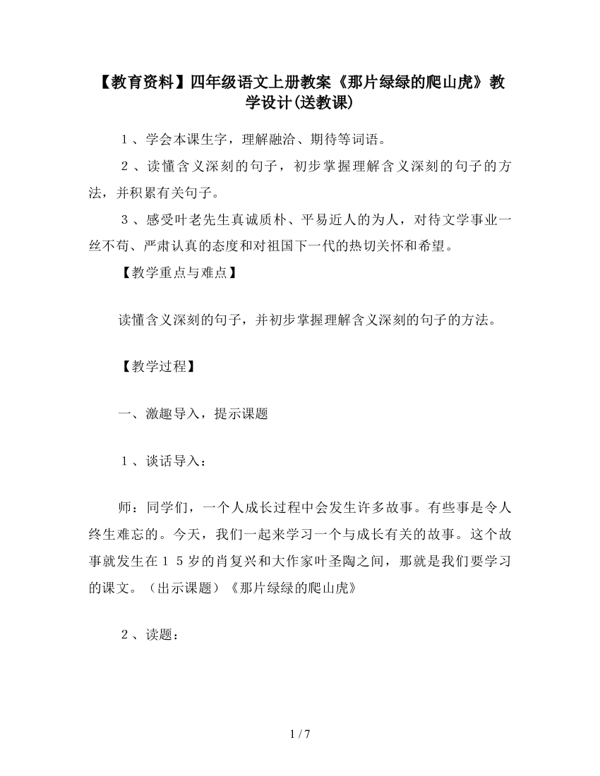 【教育资料】四年级语文上册教案《那片绿绿的爬山虎》教学设计(送教课)