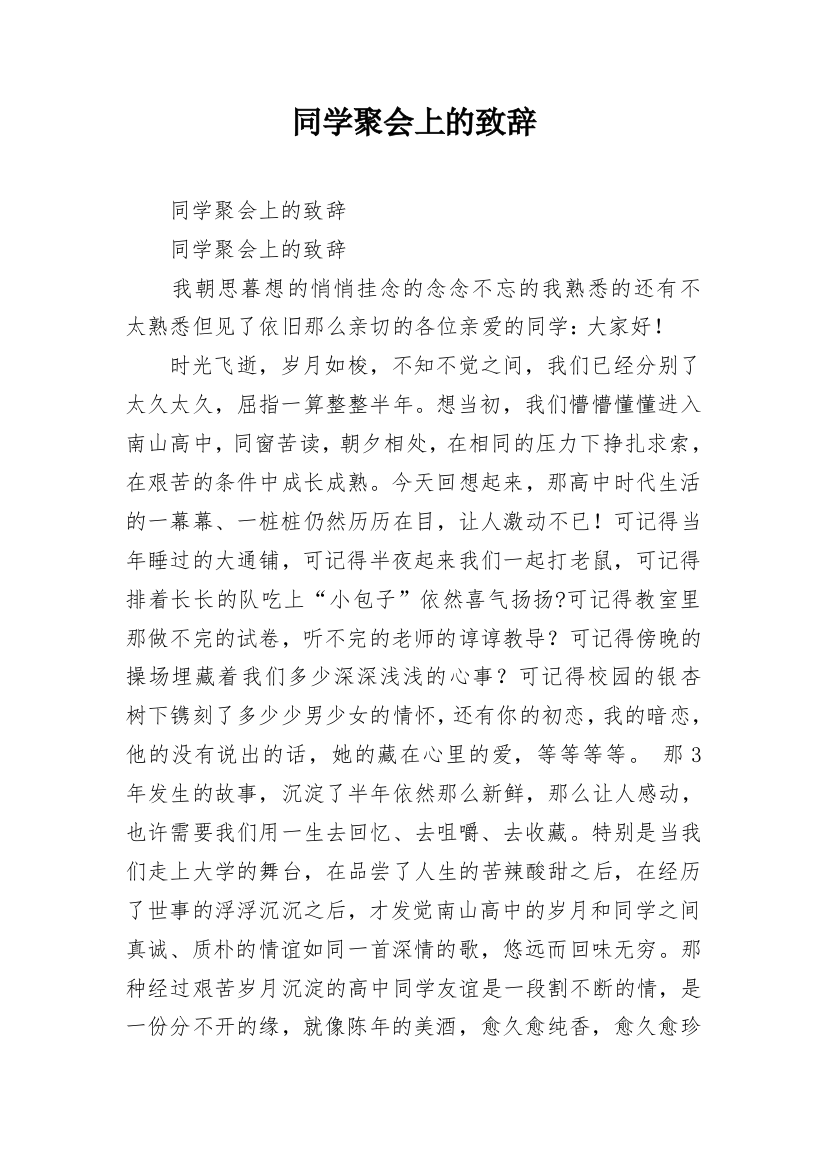 同学聚会上的致辞_2