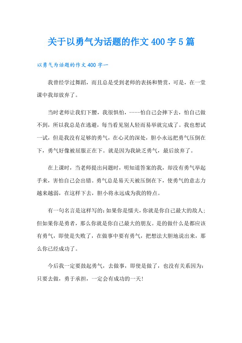 关于以勇气为话题的作文400字5篇