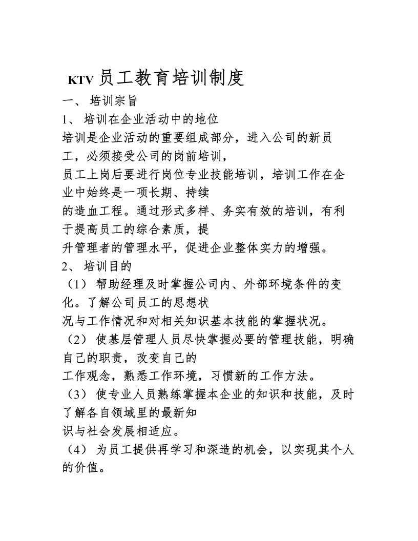 KTV员工教育培训制度